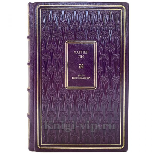Харпер Ли - Убить пересмешника. Книга в кожаном переплёте