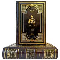 Либаний - Речи в 2 томах. Подарочные книги в кожаном переплете ручной работы