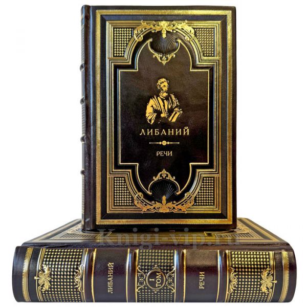 Либаний - Речи в 2 томах. Подарочные книги в кожаном переплете ручной работы