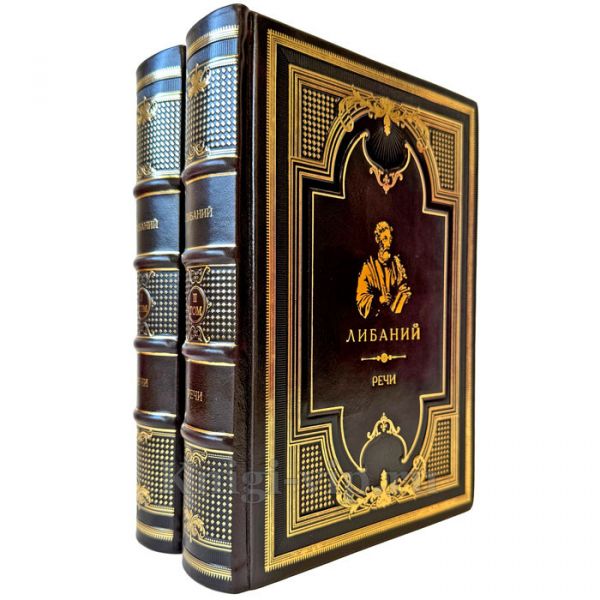 Либаний - Речи в 2 томах. Подарочные книги в кожаном переплете ручной работы