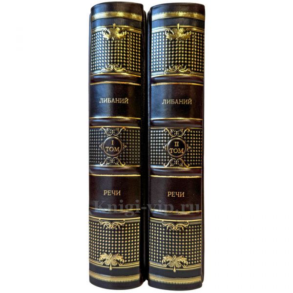 Либаний - Речи в 2 томах. Подарочные книги в кожаном переплете ручной работы
