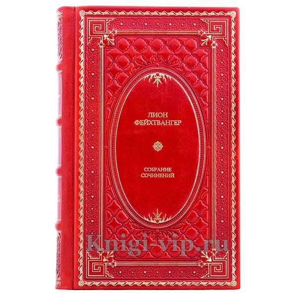 Лион Фейхтвангер. Собрание сочинений в 3 томах. Книги в кожаном переплёте