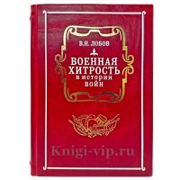Лобов В.Н. - Военная хитрость в истории войн. Подарочная книга в кожаном переплете ручной работы