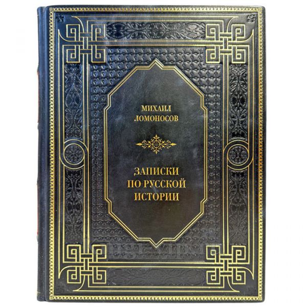 Михаил Ломоносов - Записки по русской истории. Подарочная книга в кожаном переплете ручной работы