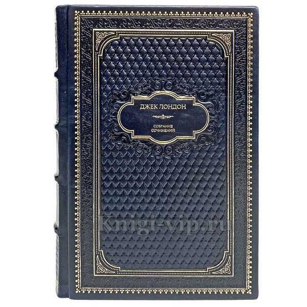 Джек Лондон. Собрание сочинений в 4 томах. Книги в кожаном переплёте.