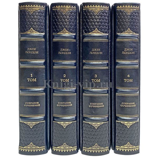 Джек Лондон. Собрание сочинений в 4 томах. Книги в кожаном переплёте.