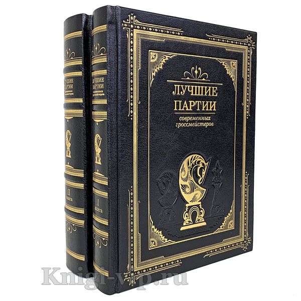 Лучшие партии современных гроссмейстеров в 2 томах. Книги в кожаном переплёте.