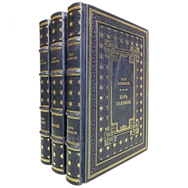 Петр Люкимсон - Собрание в 3 томах (Моисей, Царь Давид, Царь Соломон). Книги в переплёте из натуральной кожи