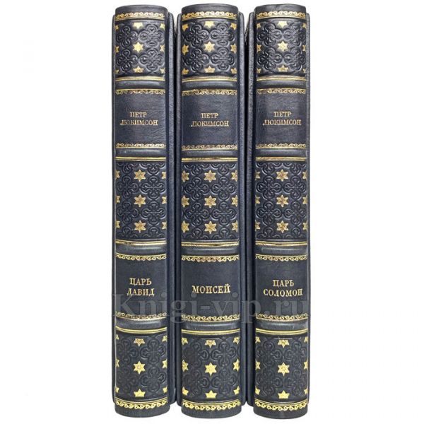 Петр Люкимсон - Собрание в 3 томах (Моисей, Царь Давид, Царь Соломон). Книги в переплёте из натуральной кожи