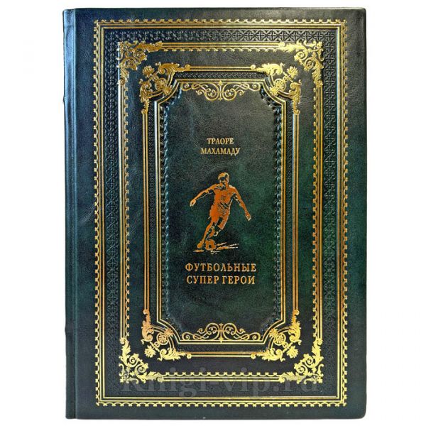 Траоре Махамаду - Футбольные супергерои. Подарочная книга в кожаном переплете ручной работы