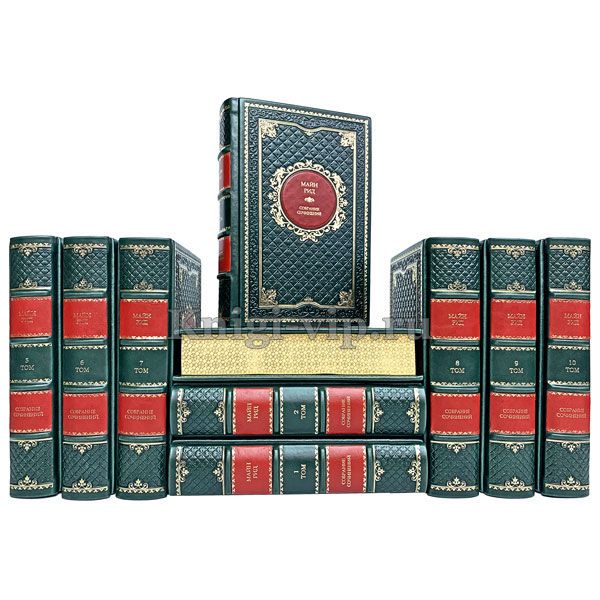 Майн Рид. Собрание сочинений в 10 томах. Книги в кожаном переплёте.