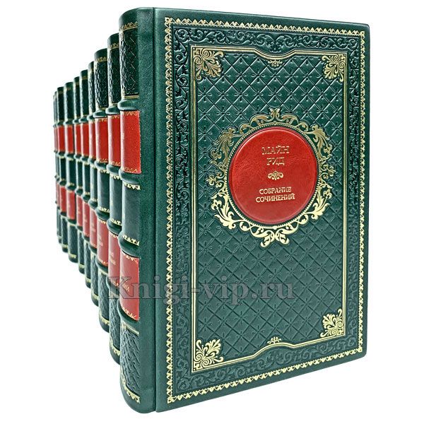 Майн Рид. Собрание сочинений в 10 томах. Книги в кожаном переплёте.