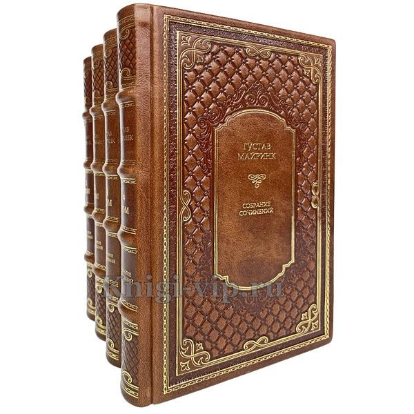 Густав Майринк. Собрание сочинений в 4 томах. Книги в кожаном переплёте