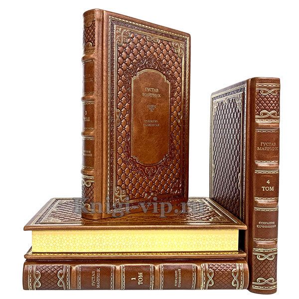 Густав Майринк. Собрание сочинений в 4 томах. Книги в кожаном переплёте