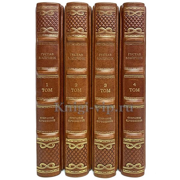 Густав Майринк. Собрание сочинений в 4 томах. Книги в кожаном переплёте