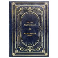 Антон Макаренко - Педагогическая поэма. Книга в кожаном переплете