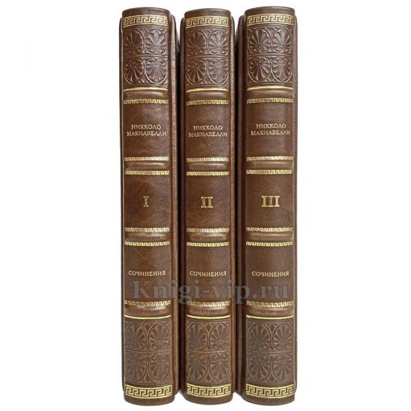 Никколо Макиавелли - Сочинения в 3 томах. Книги в кожаном переплёте