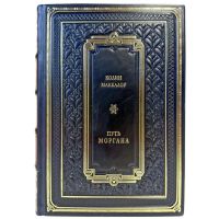 Колин Маккалоу - Путь Моргана. Подарочная книга в кожаном переплете ручной работы