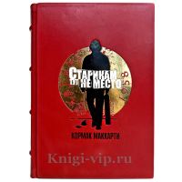 Кормак Маккарти - Старикам тут не место. Подарочная книга в кожаном переплете ручной работы
