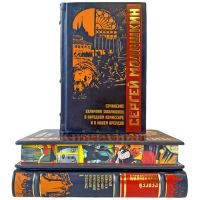 Сергей Малашкин. Собрание сочинений в 3 томах. Подарочные книги в кожаном переплете ручной работы