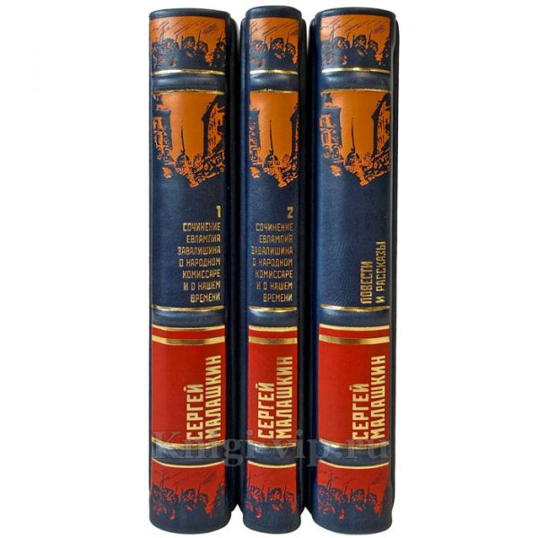 Сергей Малашкин. Собрание сочинений в 3 томах. Подарочные книги в кожаном переплете ручной работы