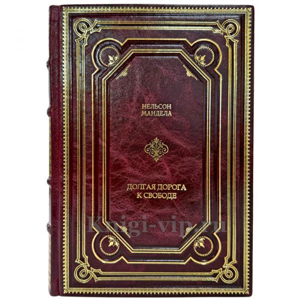 Нельсон Мандела - Долгая дорога к свободе. Подарочная книга в кожаном переплете ручной работы