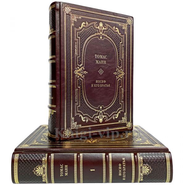 Томас Манн - Иосиф и его братья в 2 томах. Книги в кожаном переплёте