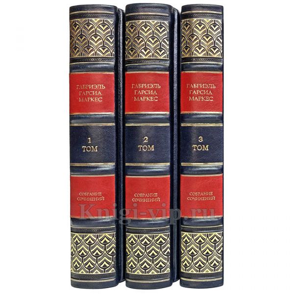 Габриэль Гарсиа Маркес. Собрание сочинений в 3 томах. Книги в кожаном переплете