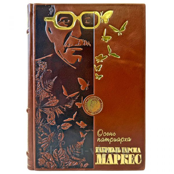 Габриэль Гарсиа Маркес - Осень патриарха. Подарочная книга в переплете из натуральной кожи