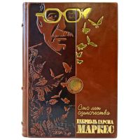 Габриэль Гарсиа Маркес - Сто лет одиночества. Подарочная книга в переплете из натуральной кожи