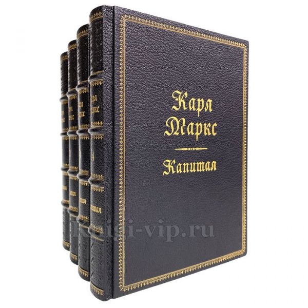 Карл Маркс - Капитал в 4 томах. Книги в кожаном переплёте. Увеличенный формат