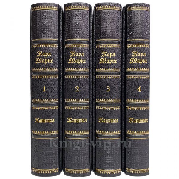 Карл Маркс - Капитал в 4 томах. Книги в кожаном переплёте. Увеличенный формат