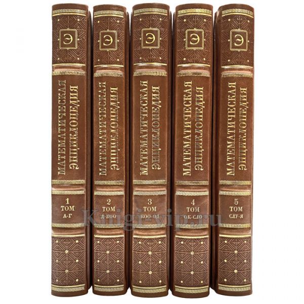 Математическая энциклопедия в 5 томах. Книги в кожаном переплёте