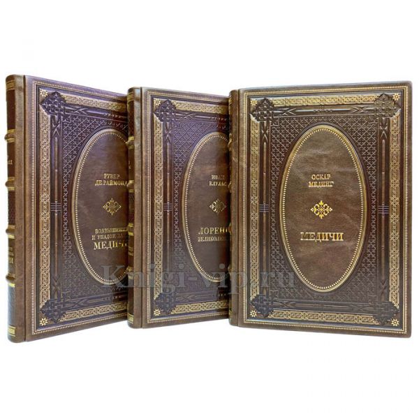 Медичи в 3 томах. Книги в кожаном переплёте.