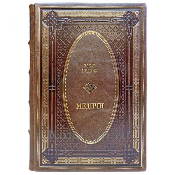 Медичи в 3 томах. Книги в кожаном переплёте.