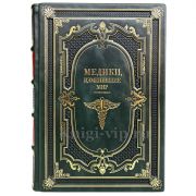 Медики, изменившие мир. Книга в кожаном переплёте