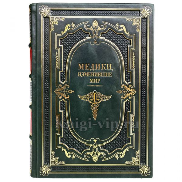 Медики, изменившие мир. Книга в кожаном переплёте