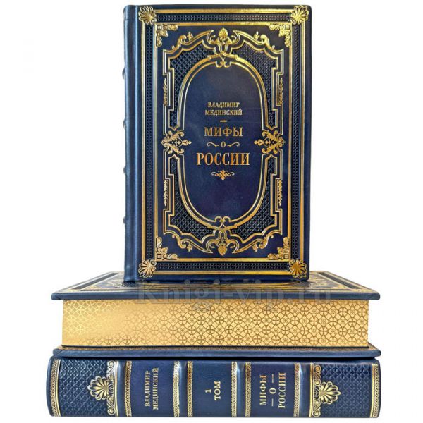 Владимир Мединский - Мифы о России в 3 томах. Подарочные книги в кожаном переплете ручной работы