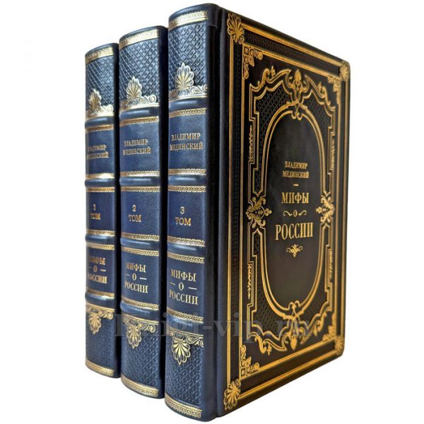 Владимир Мединский - Мифы о России в 3 томах. Подарочные книги в кожаном переплете ручной работы
