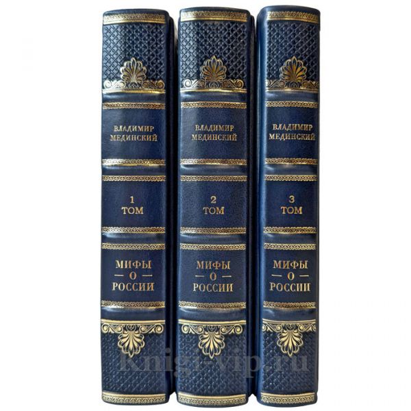 Владимир Мединский - Мифы о России в 3 томах. Подарочные книги в кожаном переплете ручной работы