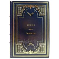 Джон Мэн - Чингисхан. Подарочная книга в кожаном переплете