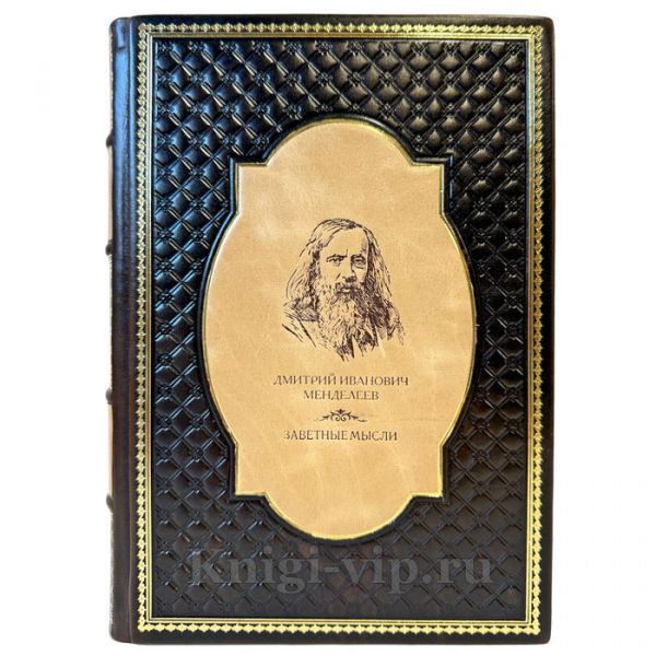 Дмитрий Менделеев - Заветные мысли. Подарочная книга в кожаном переплете ручной работы