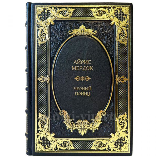 Айрис Мердок - Чёрный принц. Подарочная книга в кожаном переплете ручной работы