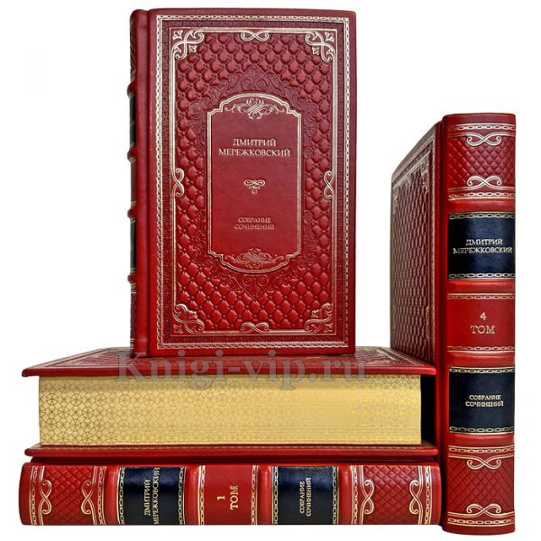 Дмитрий Мережковский. Собрание сочинений в 4 томах. Подарочные книги в кожаном переплете ручной работы