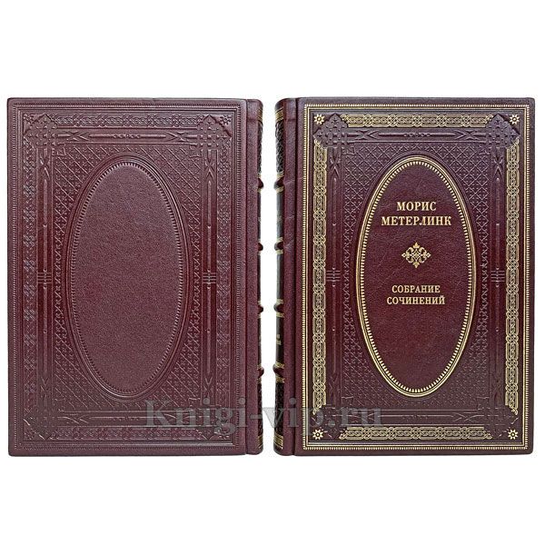 Морис Метерлинк. Собрание Сочинений в 2 томах. Книги в кожаном переплёте.
