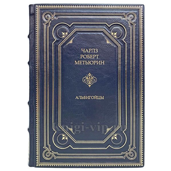 Чарлз Роберт Метьюрин - Альбигойцы. Книга в кожаном переплёте.