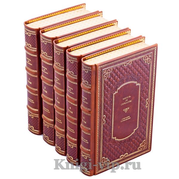 Мигель де Сервантес Сааведра. Собрание сочинений в 5 томах. Книги в кожаном переплёте
