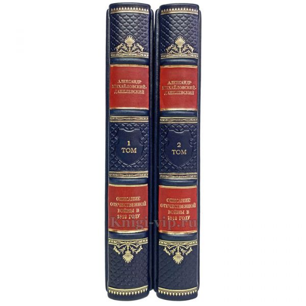 Михайловский-Данилевский - Описание отечественной войны 1812г в 2 томах. Книги в кожаном переплёте