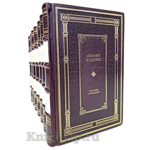 Михаил Зощенко. Собрание сочинений в 7 томах. Книги в кожаном переплёте