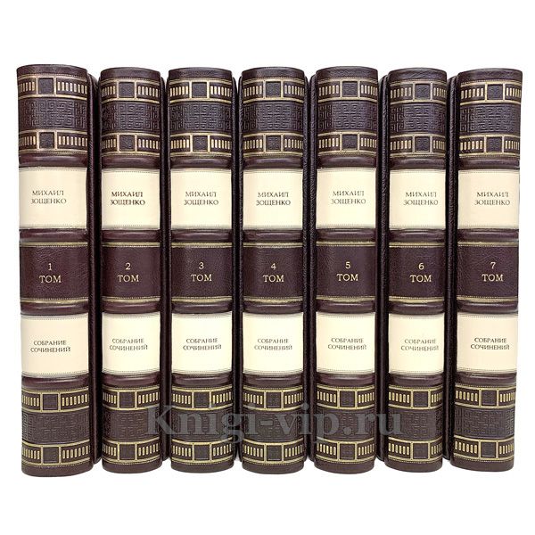 Михаил Зощенко. Собрание сочинений в 7 томах. Книги в кожаном переплёте
